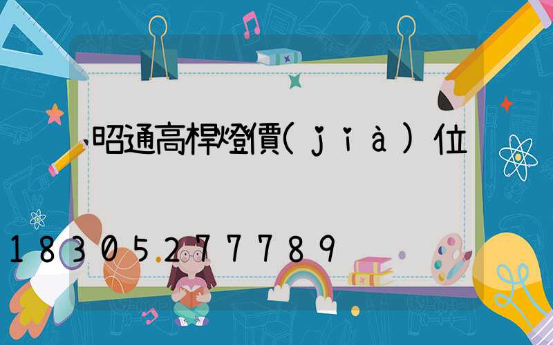 昭通高桿燈價(jià)位