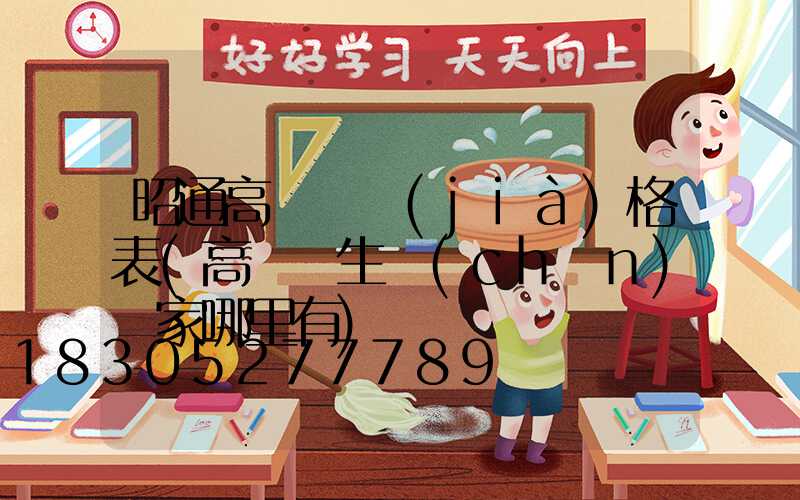 昭通高桿燈價(jià)格表(高桿燈生產(chǎn)廠家哪里有)
