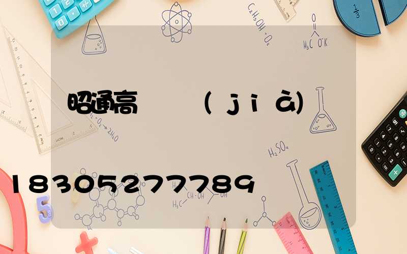 昭通高桿燈價(jià)錢
