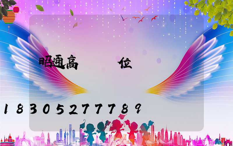 昭通高桿燈價位