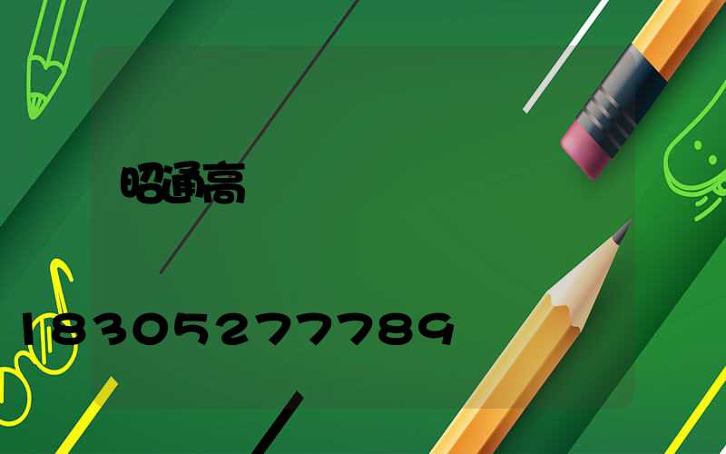 昭通高桿燈價錢