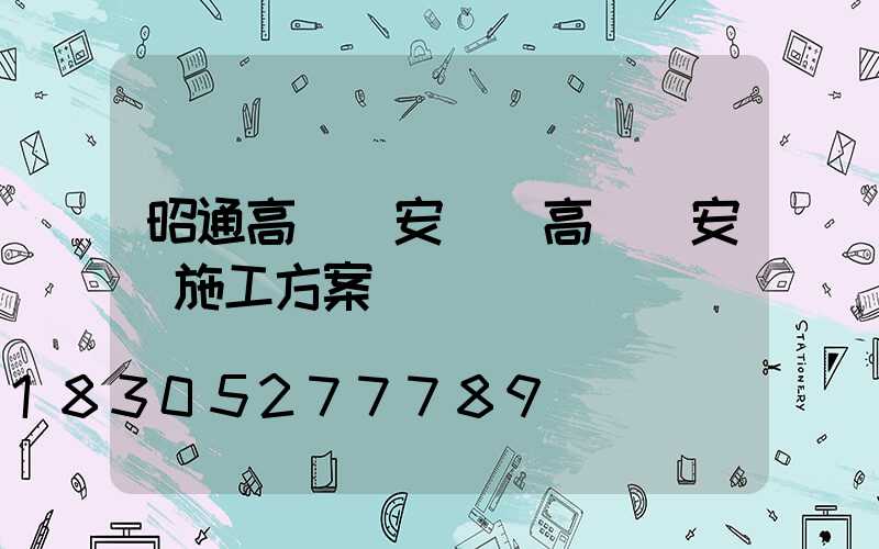 昭通高桿燈安裝(高桿燈安裝施工方案)