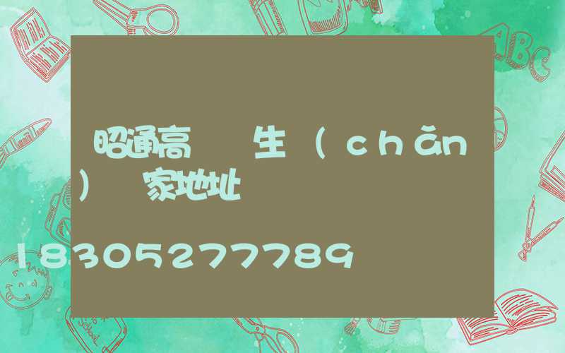 昭通高桿燈生產(chǎn)廠家地址