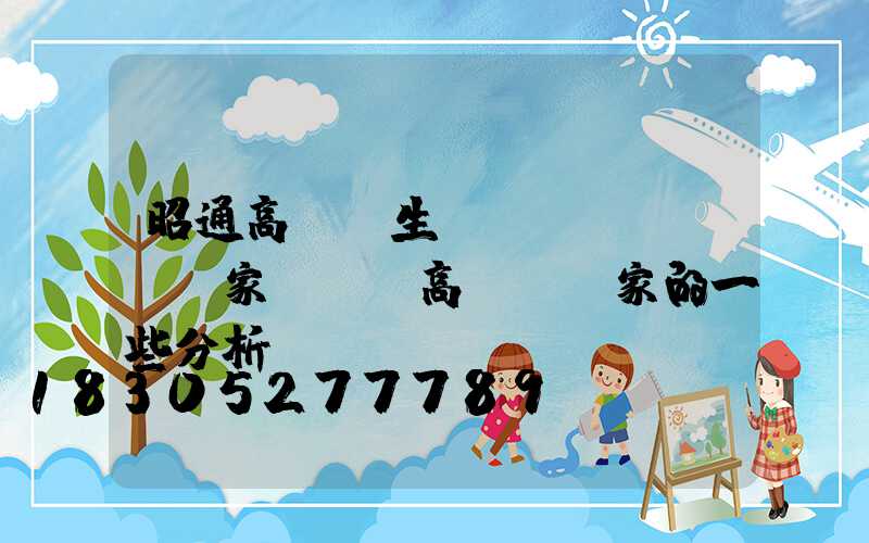 昭通高桿燈生產(chǎn)廠家電話(高桿燈廠家的一些分析)