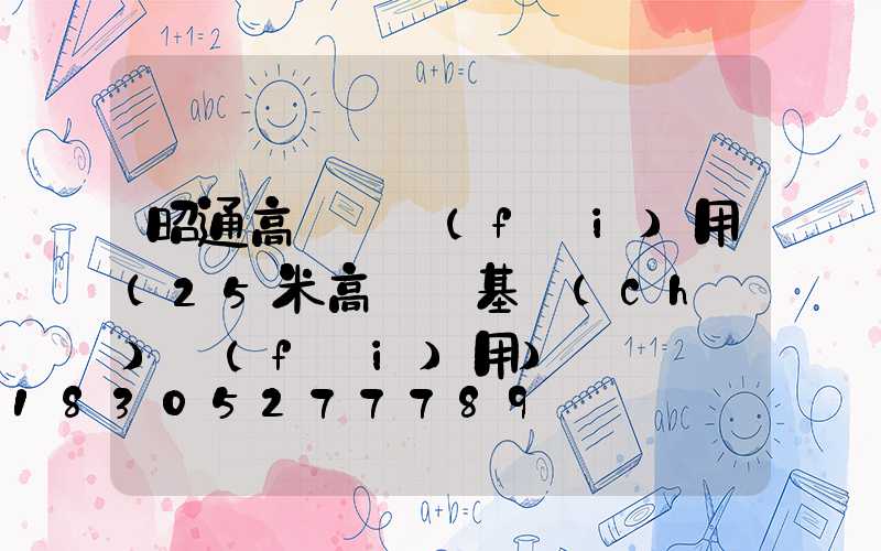 昭通高桿燈費(fèi)用(25米高桿燈基礎(chǔ)費(fèi)用)