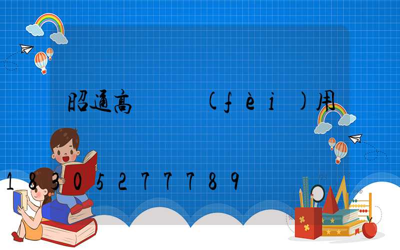 昭通高桿燈費(fèi)用