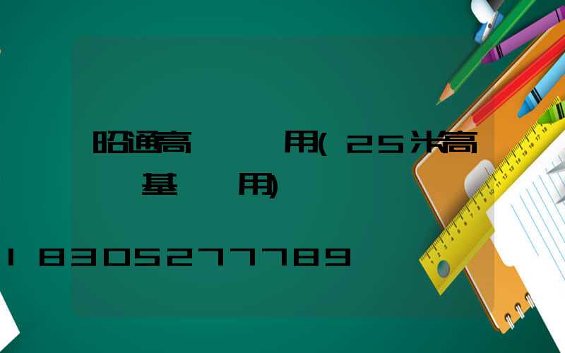 昭通高桿燈費用(25米高桿燈基礎費用)