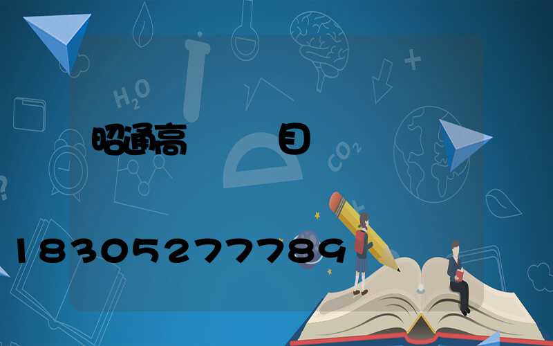 昭通高桿燈項目