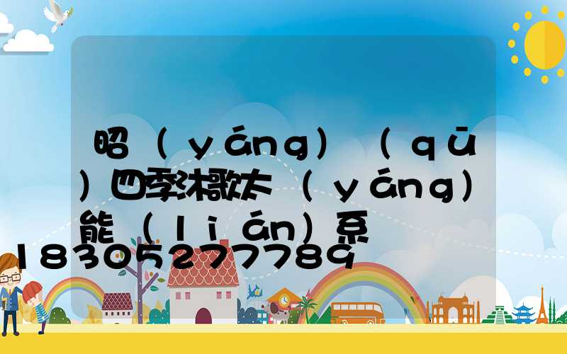 昭陽(yáng)區(qū)四季沐歌太陽(yáng)能聯(lián)系電話