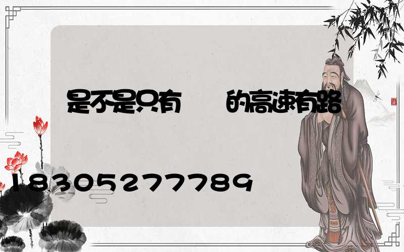 是不是只有廣東的高速有路燈