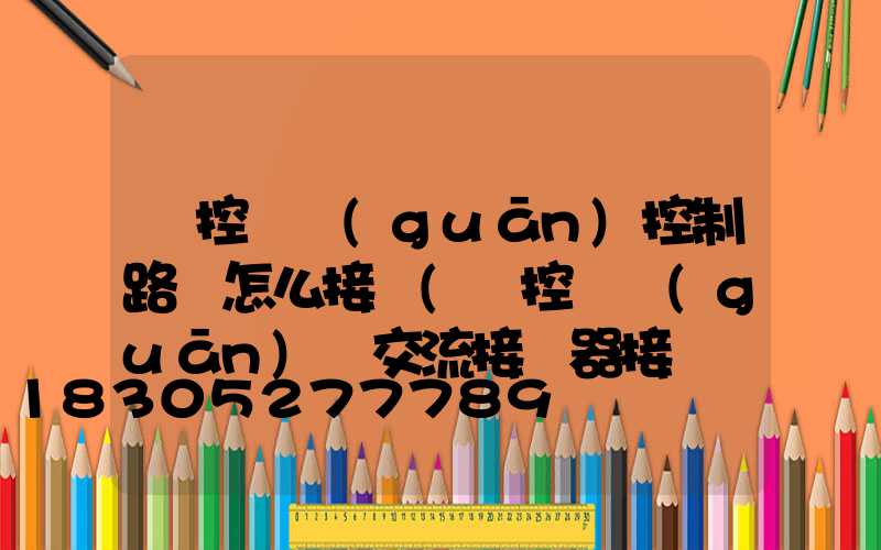 時控開關(guān)控制路燈怎么接線(時控開關(guān)與交流接觸器接線圖)