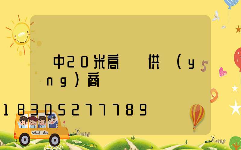 晉中20米高桿燈供應(yīng)商
