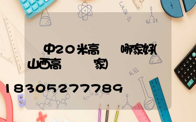 晉中20米高桿燈哪家好(山西高桿燈廠家)