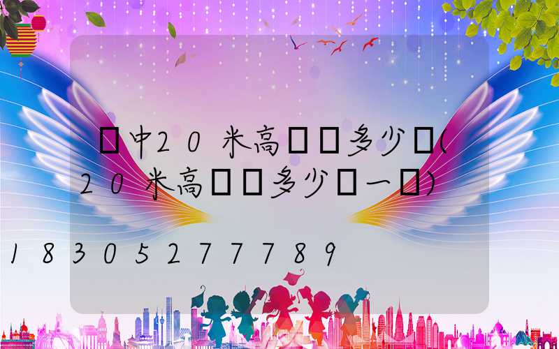 晉中20米高桿燈多少錢(20米高桿燈多少錢一個)