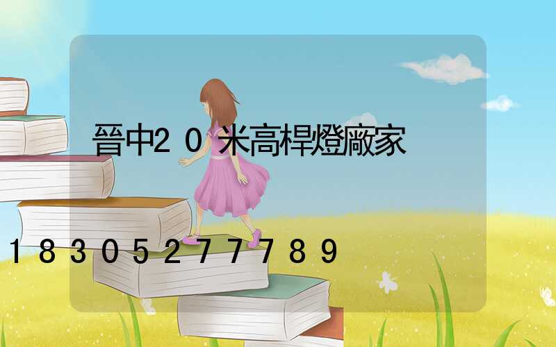 晉中20米高桿燈廠家