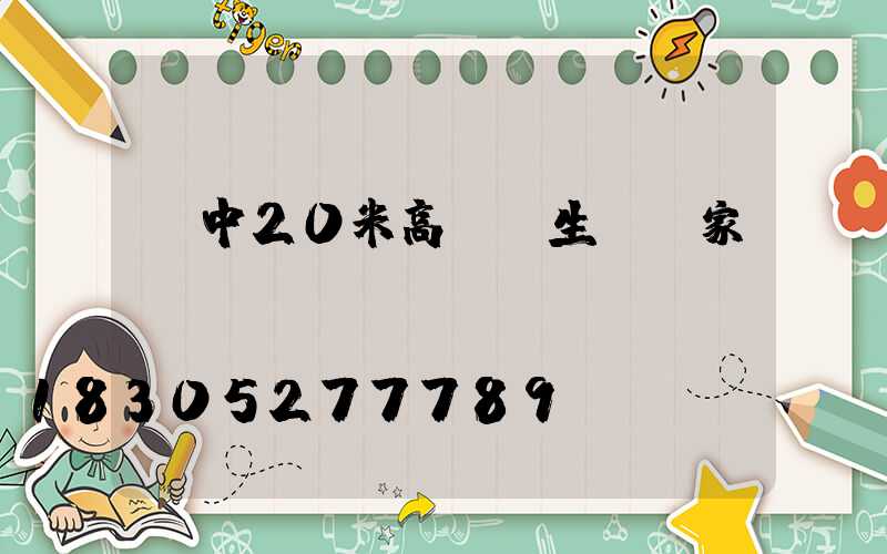 晉中20米高桿燈生產廠家