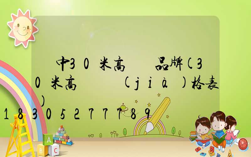 晉中30米高桿燈品牌(30米高桿燈價(jià)格表)