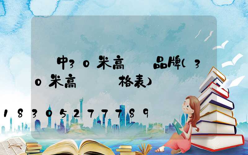晉中30米高桿燈品牌(30米高桿燈價格表)