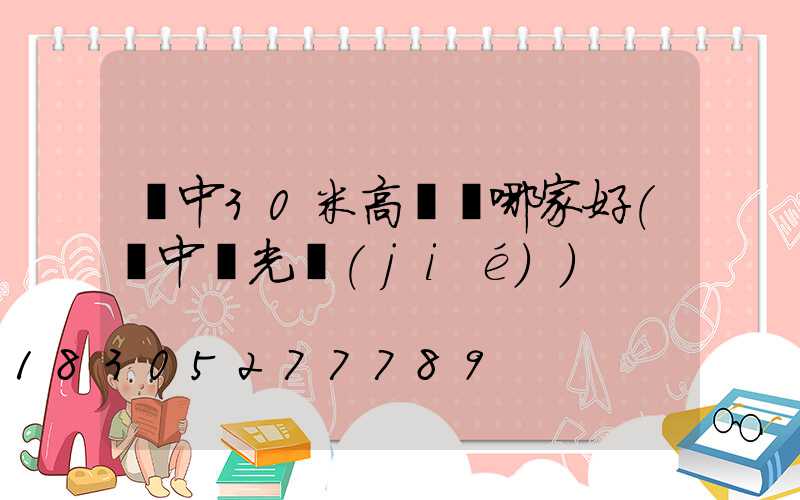 晉中30米高桿燈哪家好(晉中燈光節(jié))