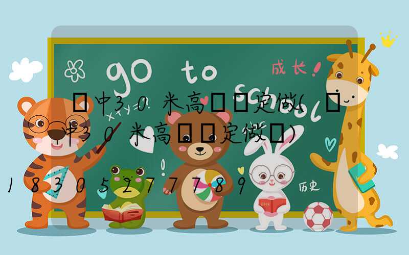 晉中30米高桿燈定做(晉中30米高桿燈定做廠)
