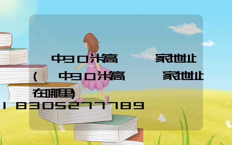晉中30米高桿燈廠家地址(晉中30米高桿燈廠家地址在哪里)