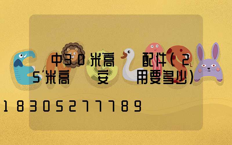 晉中30米高桿燈配件(25米高桿燈安裝費用要多少)