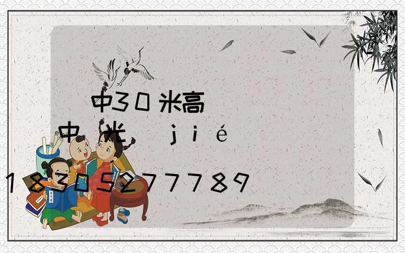 晉中30米高桿燈電話(晉中燈光節(jié))