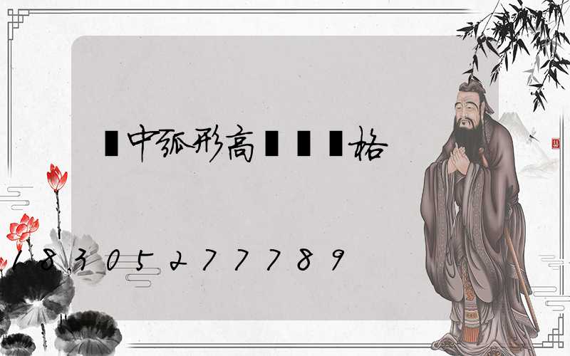 晉中弧形高桿燈價格