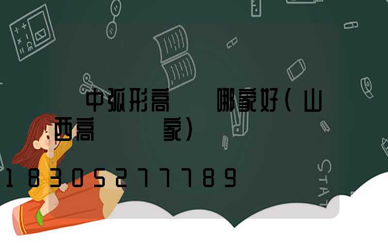 晉中弧形高桿燈哪家好(山西高桿燈廠家)
