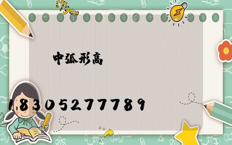 晉中弧形高桿燈報(bào)價(jià)