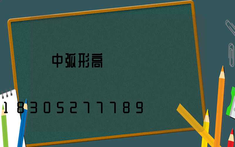 晉中弧形高桿燈電話