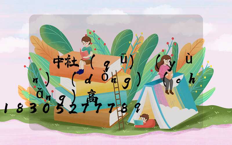 晉中社區(qū)運(yùn)動(dòng)場(chǎng)高桿燈