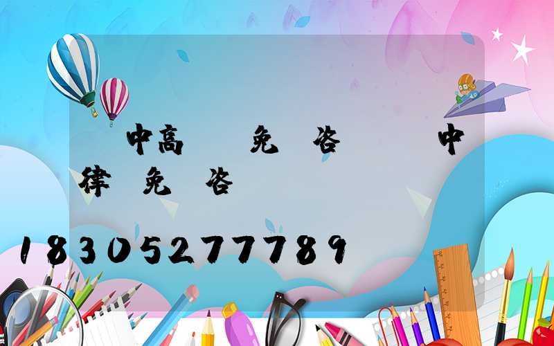 晉中高桿燈免費咨詢(晉中律師免費咨詢)