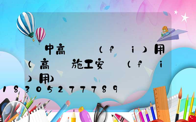 晉中高桿燈費(fèi)用(高桿燈施工安裝費(fèi)用)