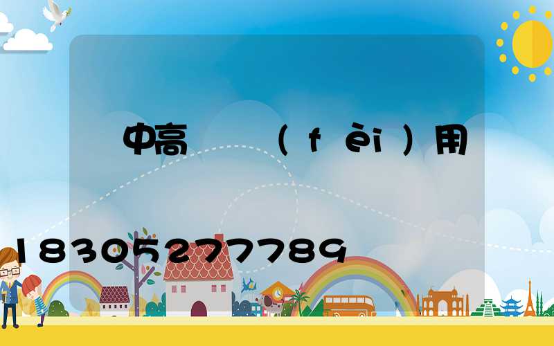 晉中高桿燈費(fèi)用