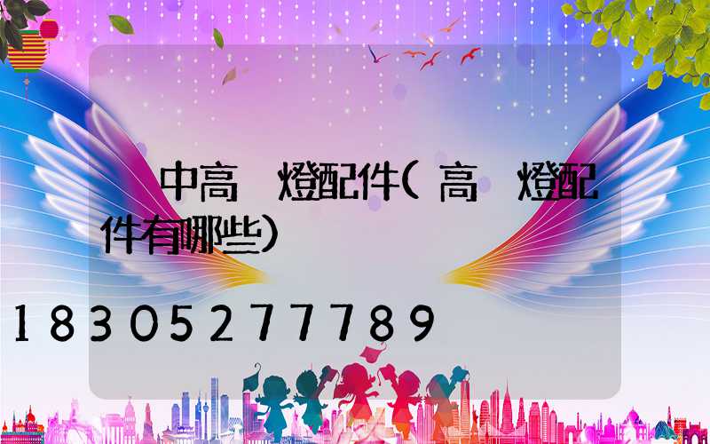 晉中高桿燈配件(高桿燈配件有哪些)