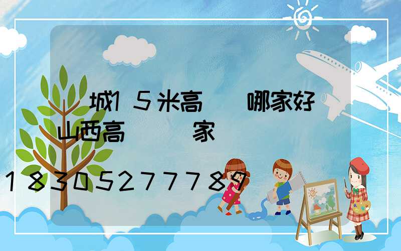 晉城15米高桿燈哪家好(山西高桿燈廠家)