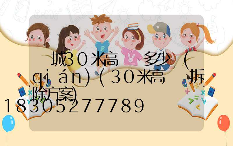 晉城30米高桿燈多少錢(qián)(30米高桿燈拆除方案)