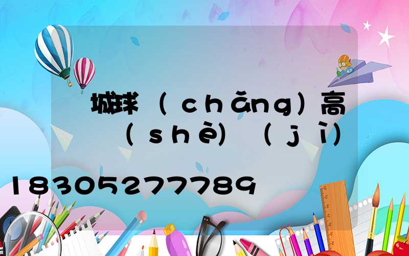 晉城球場(chǎng)高桿燈設(shè)計(jì)圖