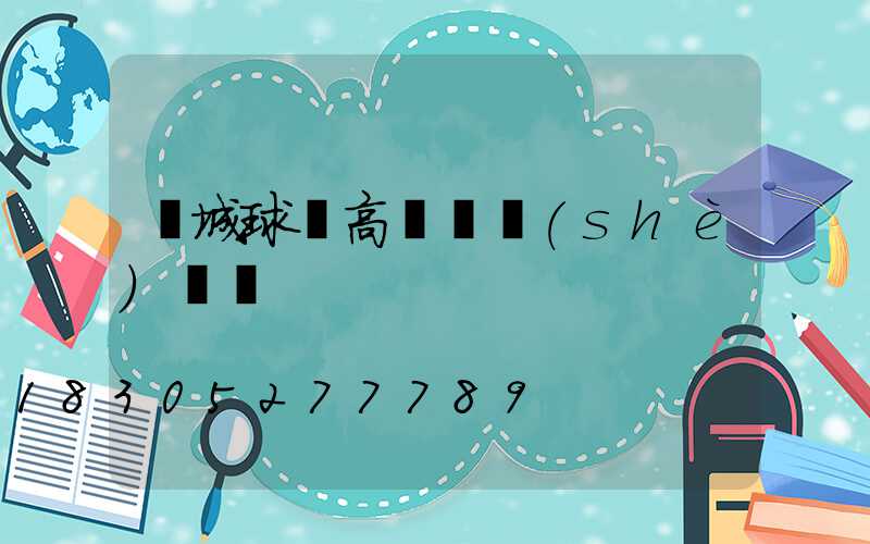 晉城球場高桿燈設(shè)計圖