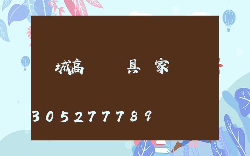 晉城高桿燈燈具廠家