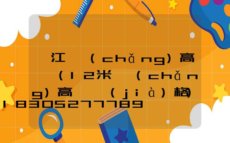 晉江廣場(chǎng)高桿燈(12米廣場(chǎng)高桿燈價(jià)格)