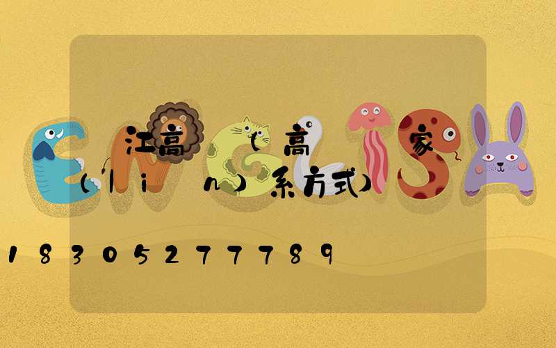 晉江高桿燈(高桿燈廠家聯(lián)系方式)