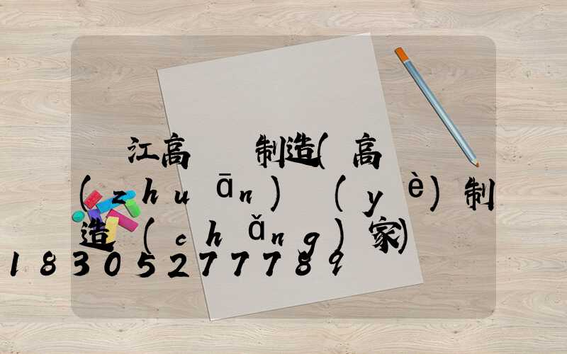 晉江高桿燈制造(高桿燈專(zhuān)業(yè)制造廠(chǎng)家)