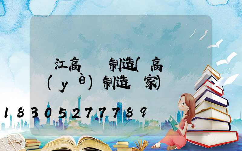 晉江高桿燈制造(高桿燈專業(yè)制造廠家)