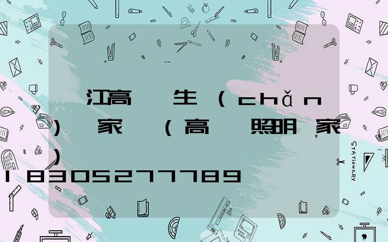 晉江高桿燈生產(chǎn)廠家電話(高桿燈照明廠家)