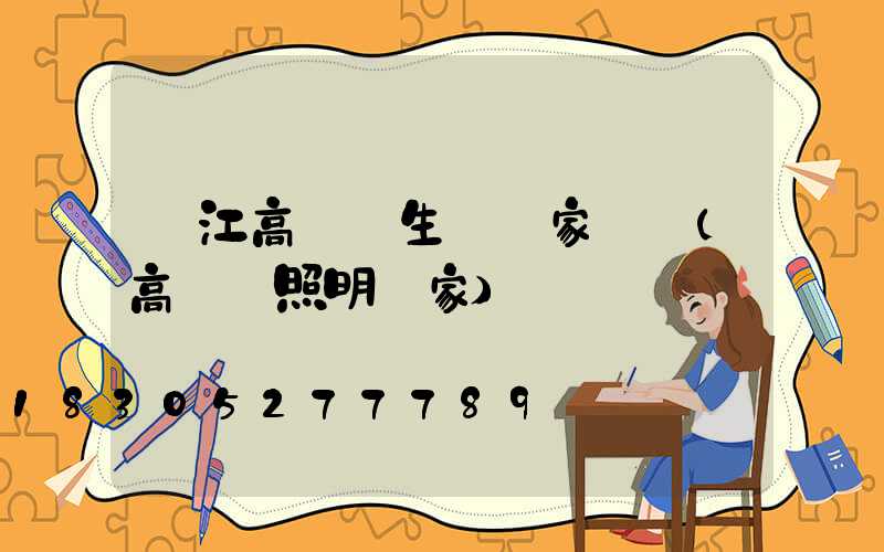 晉江高桿燈生產廠家電話(高桿燈照明廠家)