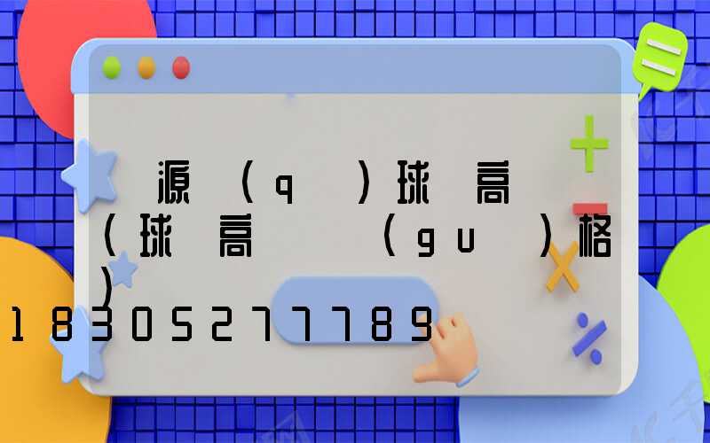 晉源區(qū)球場高桿燈(球場高桿燈規(guī)格)