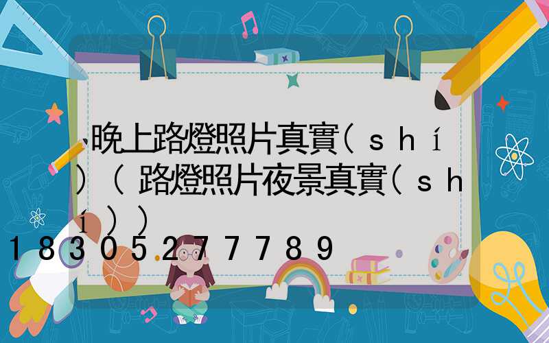 晚上路燈照片真實(shí)(路燈照片夜景真實(shí))