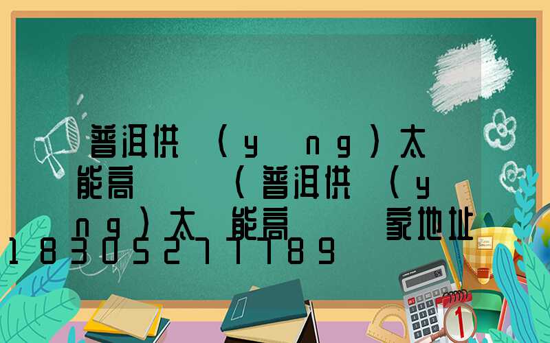 普洱供應(yīng)太陽能高桿燈廠(普洱供應(yīng)太陽能高桿燈廠家地址)